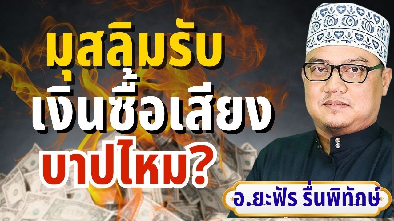 มุสลิมรับเงินซื้อเสียง บาปไหม? | อ.ยะฟัร รื่นพิทักษ์