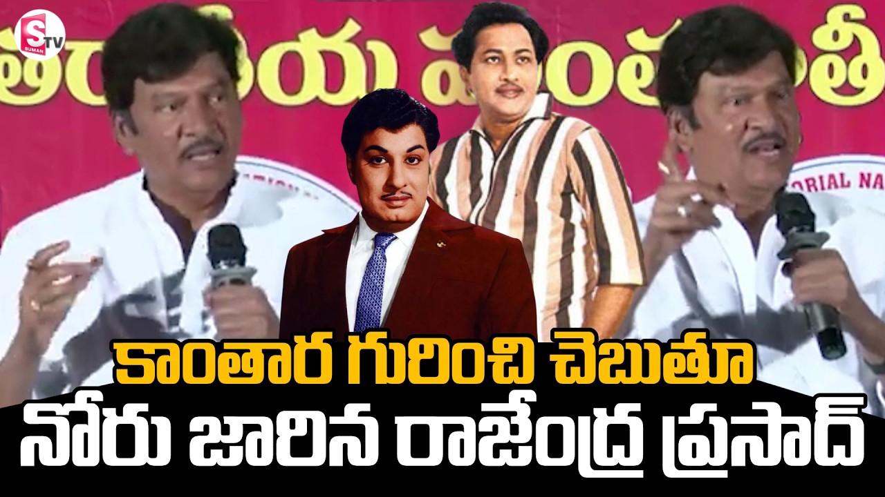 మరో సారీ నోరు జారిన Actor RajendraPrasad Shocking Comments Over MGR | Kantarao @SumanTVStars