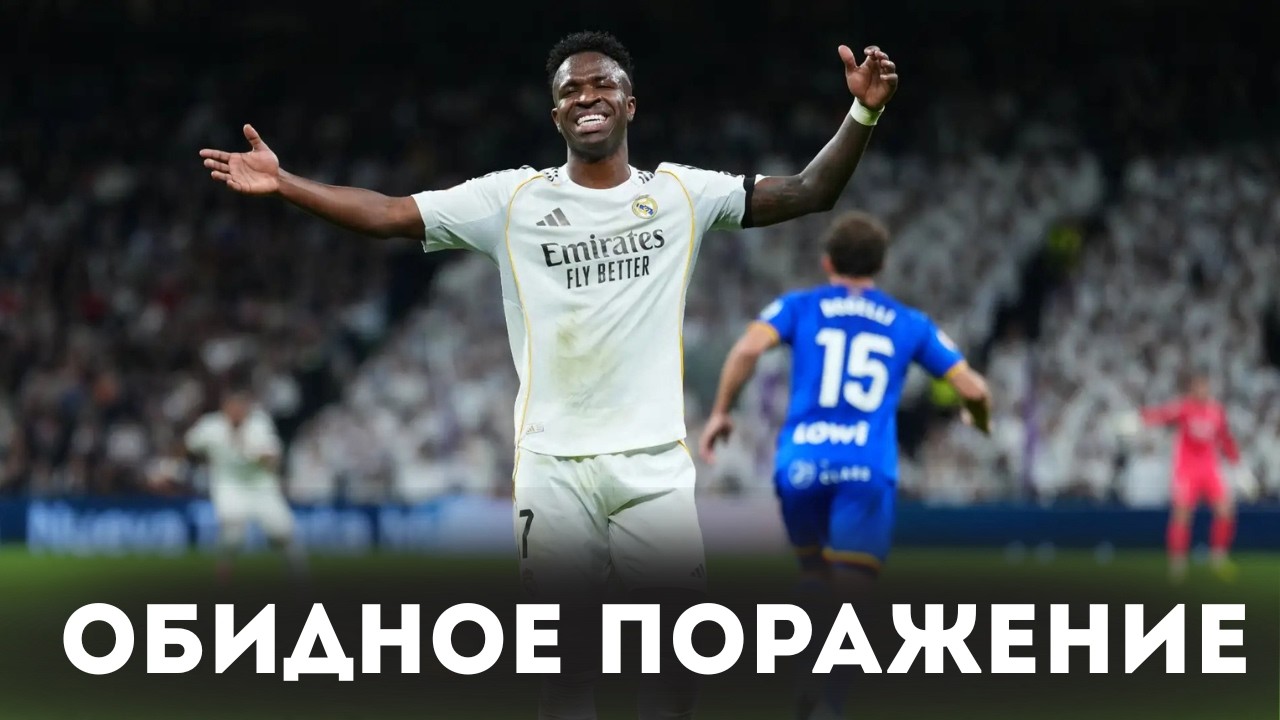 ПРОЩАЙ, ЛА ЛИГА? / Реал Мадрид 0:1 Хетафе / Обзор матча / В ЧЁМ БЫЛА ПРОБЛЕМА РЕАЛА? РАЗБИРАЕМСЯ