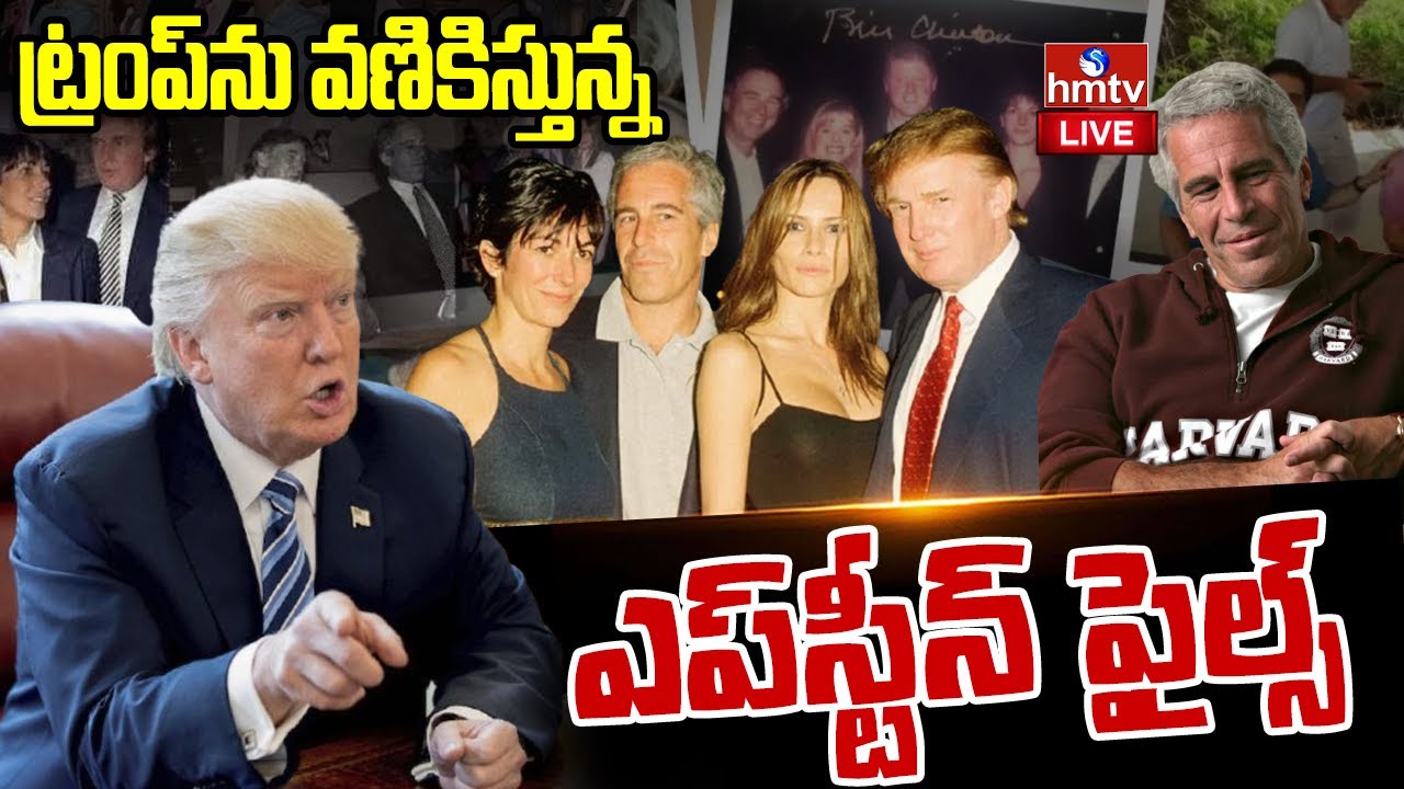 LIVE : ట్రంప్ ను వణికిస్తున్న ఎప్‌స్టీన్ ఫైల్స్ | Epstein Files Controversy  | Donald Trump | hmtv