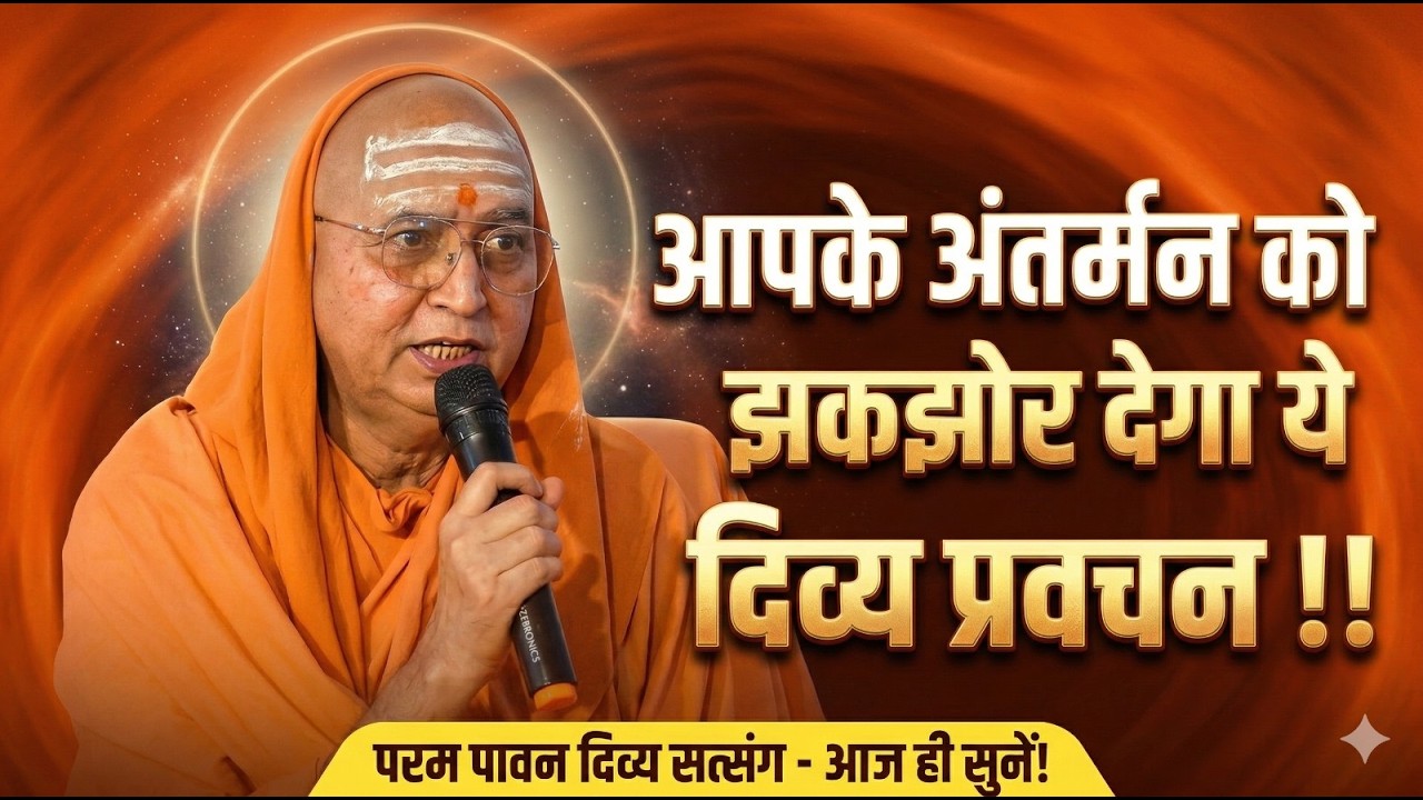 आपके अंतर्मन को झकझोर देगा ये दिव्य प्रवचन !! #srianantadevgirijimaharaj #spiritualjourney