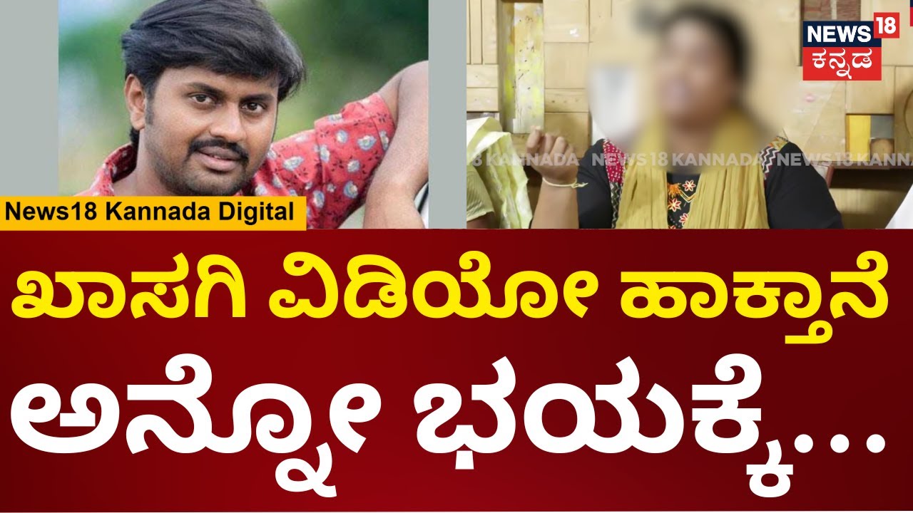 Actor Madenur Manu Case Victim | ಧೈರ್ಯ ಇದ್ರೆ ಸ್ಟೇ ವಾಪಸ್ ತಗೊಳ್ಳಿ, ನನ್ನತ್ರ ಇರೋ ಸಾಕ್ಷಿ ಬಿಡ್ತೀನಿ | N18V