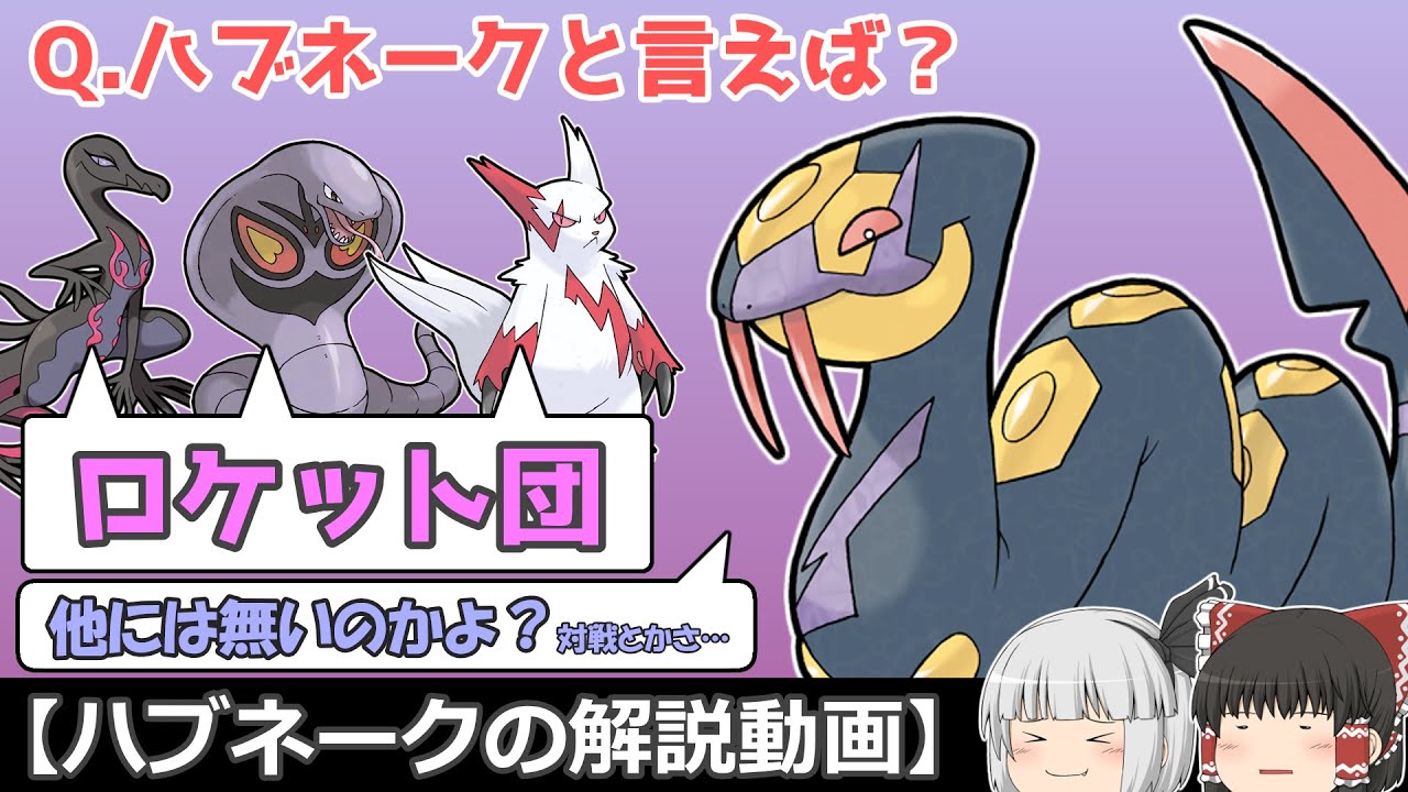 ハブられてる？ハブネークを解説！【ゆっくりポケモン解説】