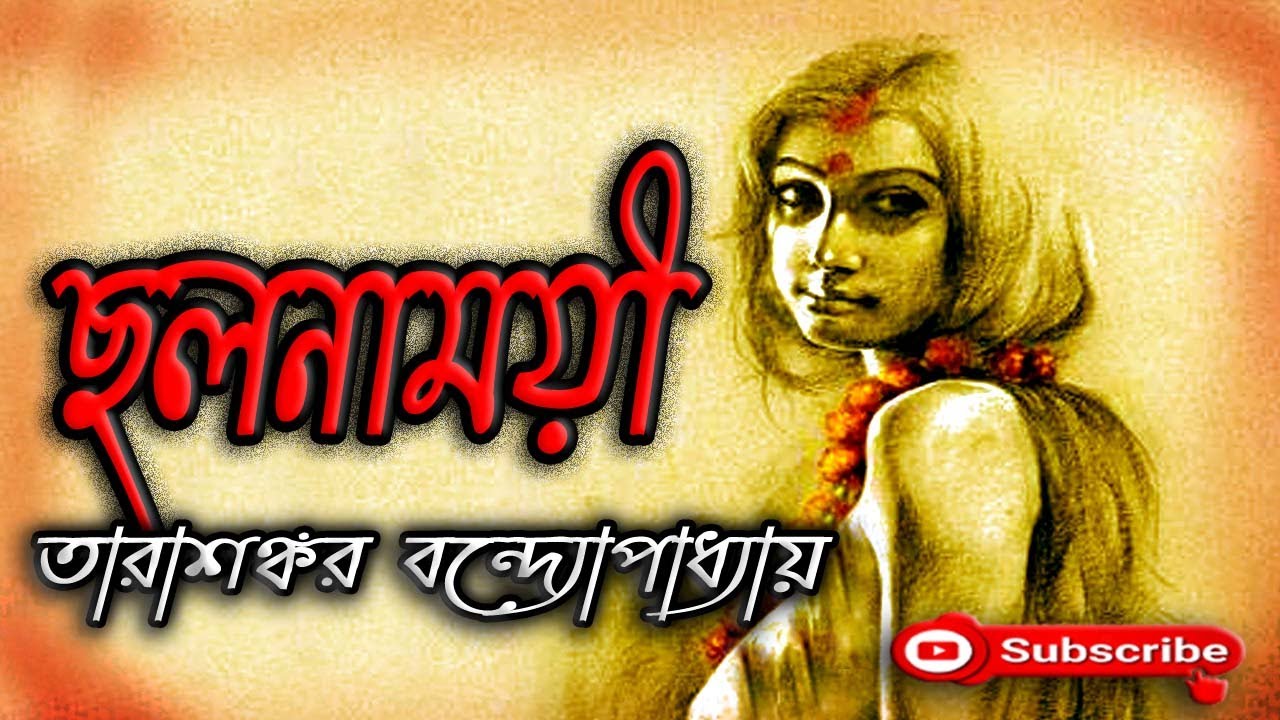 ছলনাময়ী/ তারাশঙ্কর বন্দ্যোপাধ্যায়/ Tarasankar Bandyopadhyay/ Chalanamoyee/ বাংলা গল্প/ Golpo Sangi