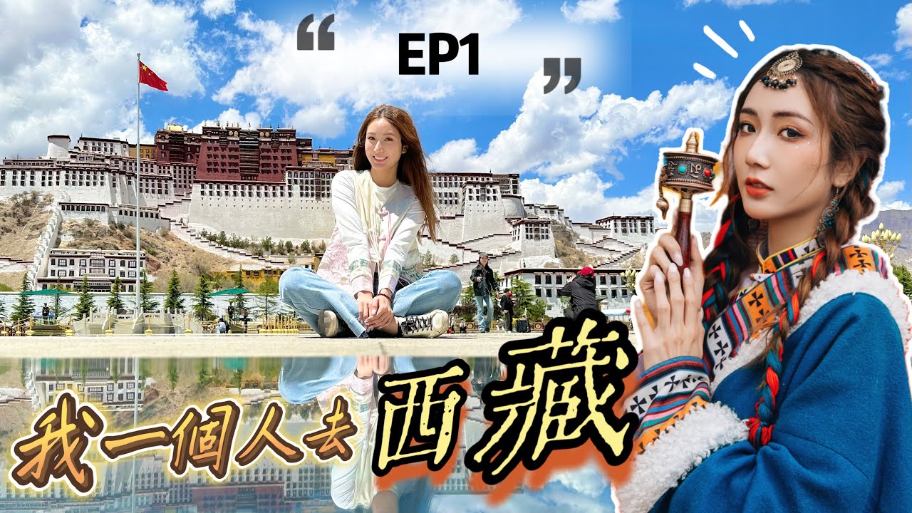 【EP1】我一個人去西藏14天·潮玩拉薩2日📍30歲的獨遊之旅✈️到埗立即哭泣❓朝聖之路🗝布達拉宮、大昭寺 @kayan.c 蔡嘉欣