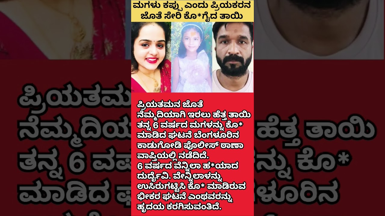 ಮಗಳು ಕಪ್ಪು ಎಂದು ಪ್ರಿಯಕರನ ಜೊತೆ ಸೇರಿ ಕೊ*ಗೈದ ತಾಯಿ #bengaluru #kadugodi #crime #karnatakaexpress08