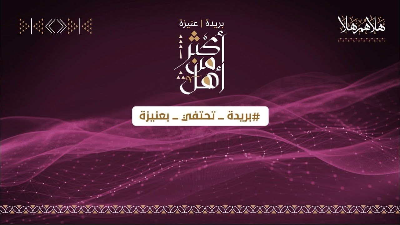 بث مباشر | إحتفاء أهالي بريدة بأهالي عنيزة