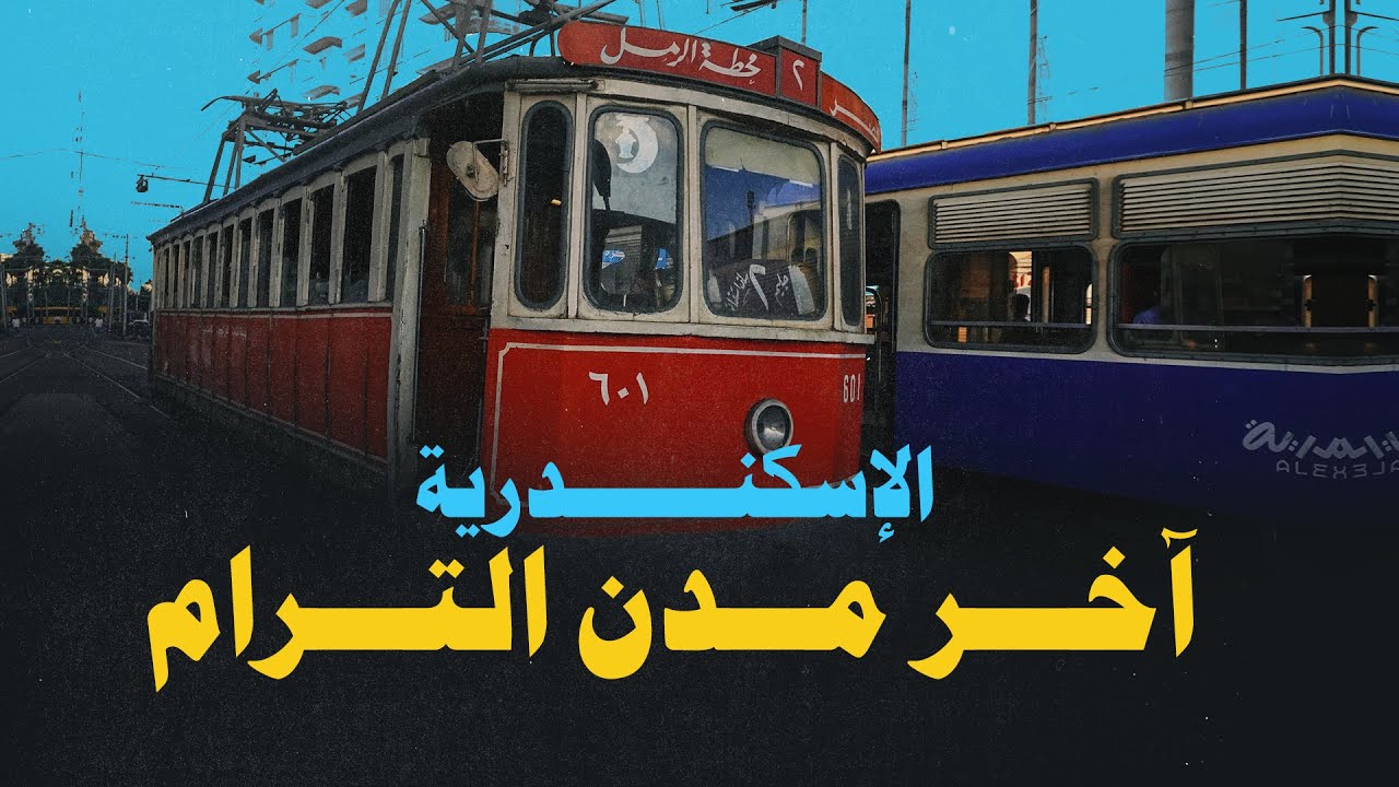 إسكندرية | آخر مدن الترام
