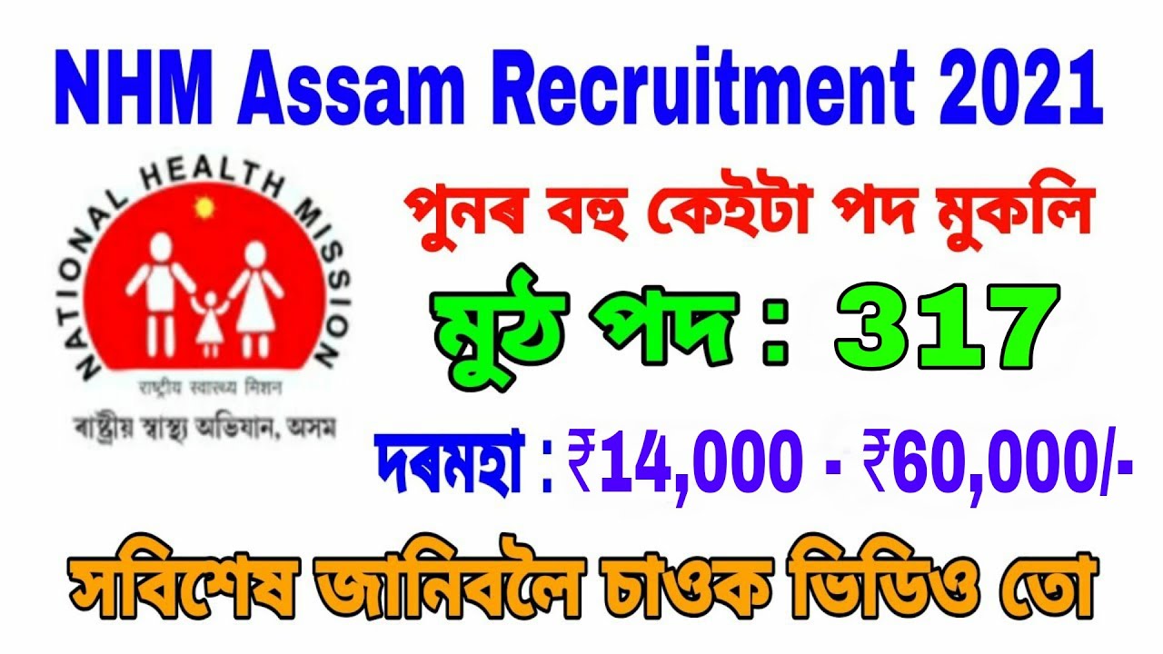 Latest Assam Govt Job Recruitment 2021 | 317 NHM Assam Recruitment | Assam jobs 2021 apply online