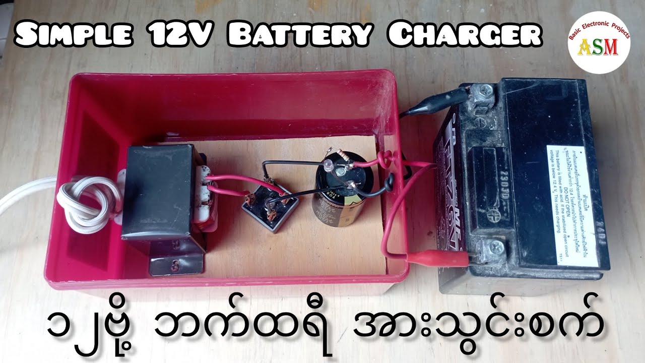 Simple 12V Battery Charger/ ၁၂ဗို့ ဘက်ထရီ အားသွင်းစက် #asmbasicelectronicprojects