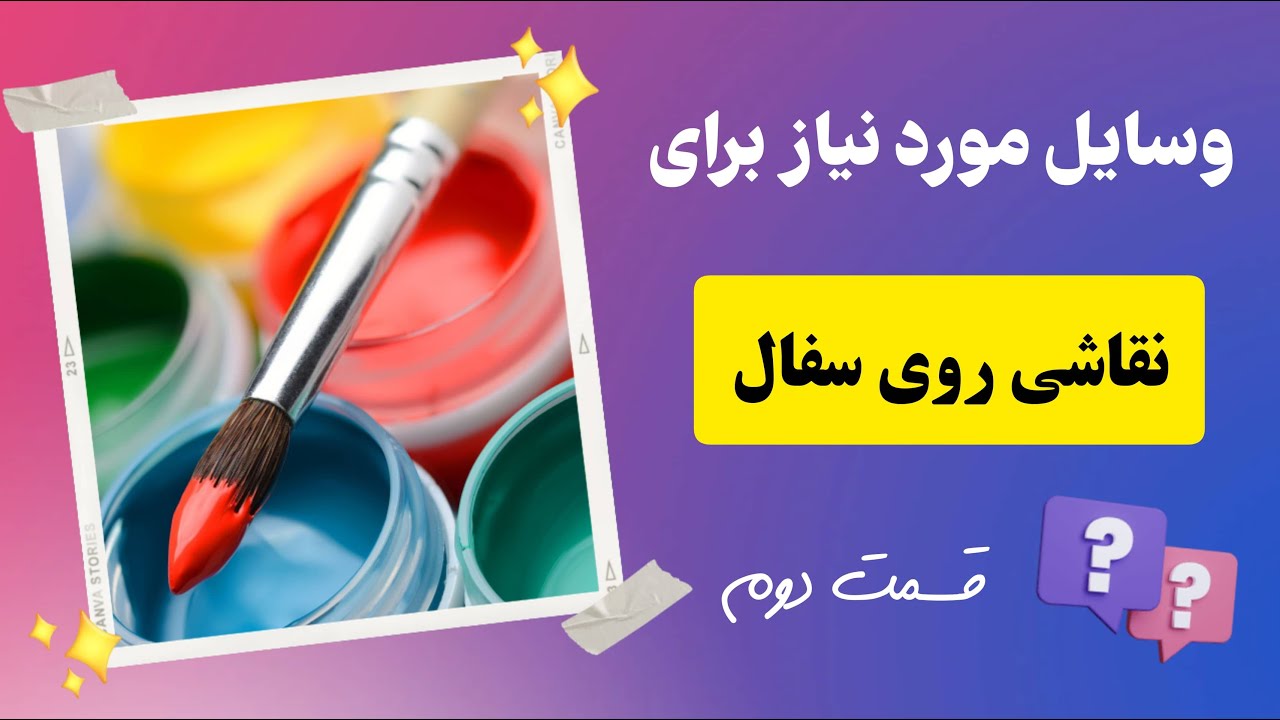 چه رنگ هایی برای نقاشی روی سفال بگیریم؟ | چه برند رنگ اکریلیکی خوبه؟ | همه چیز در مورد رنگ اکریلیک