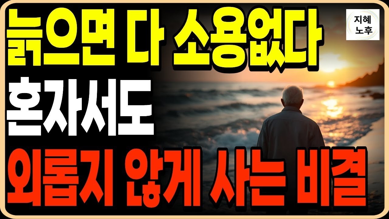 나이들면 다 소용없다 혼자서도 외롭지 않게 사는 방법ㅣ나이 들어도 친구 사귀는 비결ㅣ 인생조언ㅣ명언ㅣ노후지혜ㅣ행복한노후ㅣ오디오북