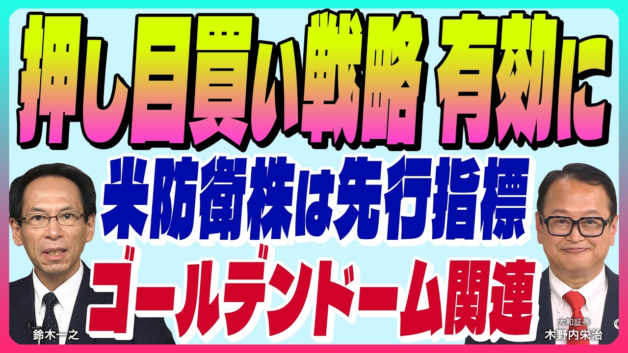 木野内栄治【イラン危機『押し目買い戦略が有効に』米防衛株は先行き示す指標｜WTI先物も示すイラン収束時期｜介入注意｜ゴールデンドーム関連 】スズキノチャンネル♯28ゲスト:木野内栄治 3月19日配信