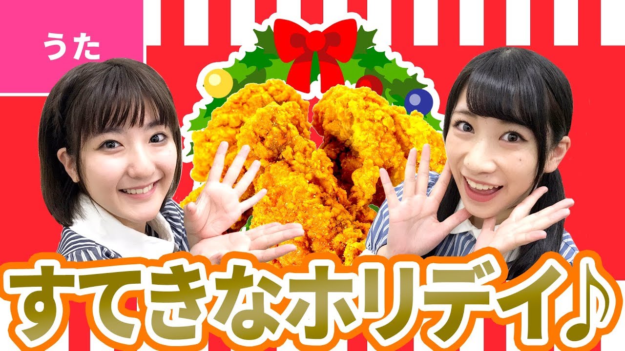 ♪すてきなホリデイ（ケンタッキーのクリスマスCM曲）【♪クリスマスソング】Christmas Song / Xmas Song