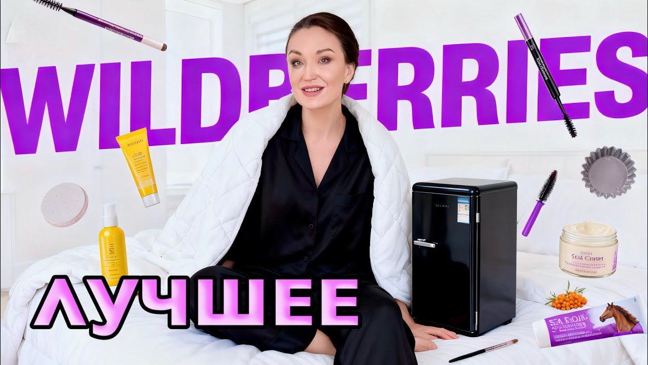 Удачные покупки. WILDBERRIES, OZON.