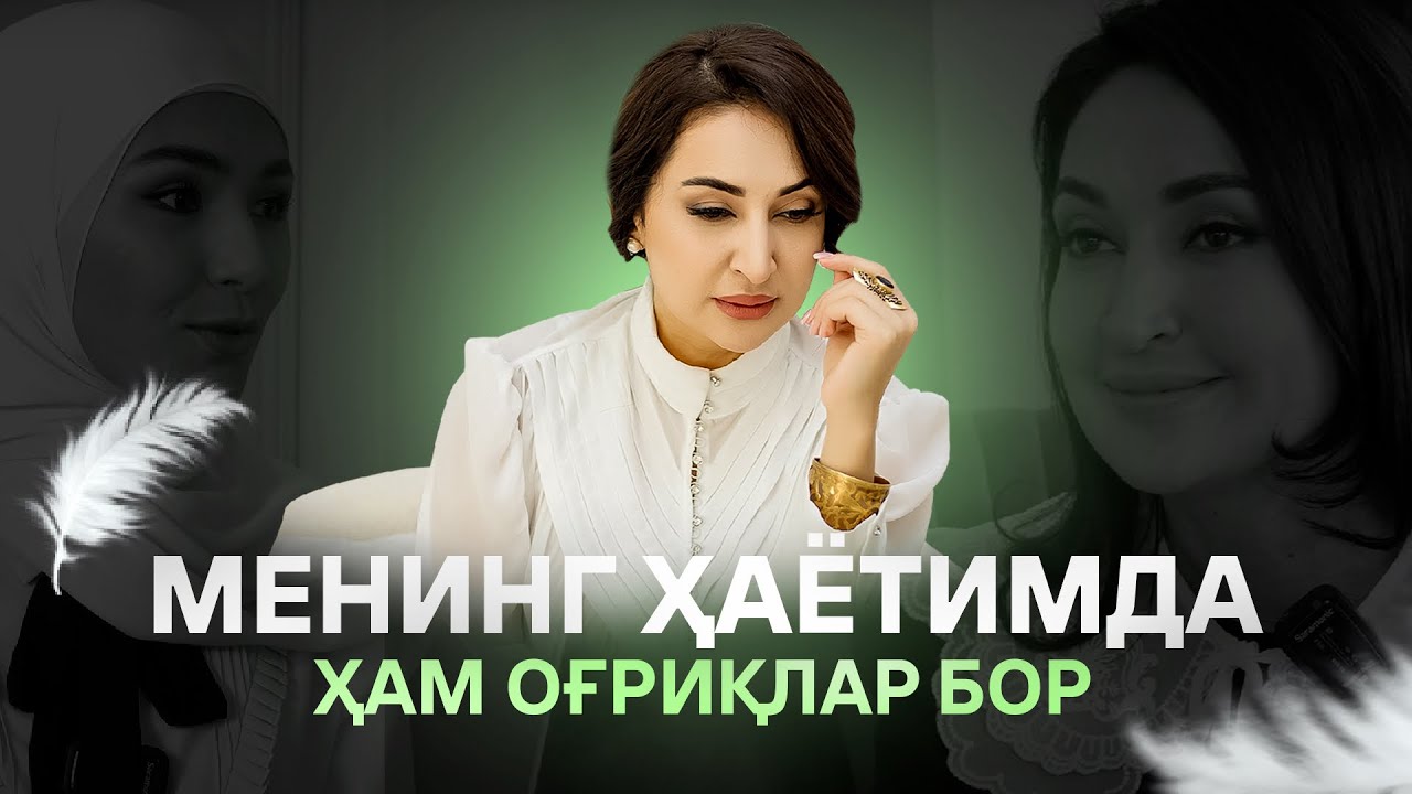 Менинг шахсий ҳаётимда ҳам оғриқлар бор | Дилрабо Исраилова