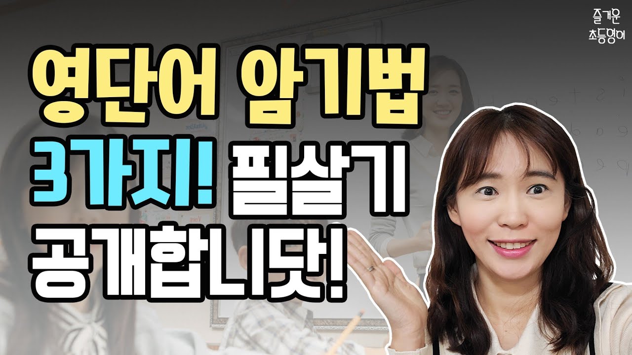 학년별 단어암기 꿀팁 3가지! 오늘 공개합니다.