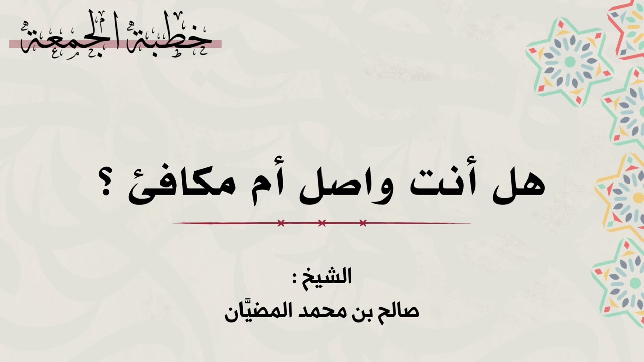 ( خطبة ) هل أنت واصل أم مكافئ ؟ - الشيخ: صالح بن محمد المضيَّان 