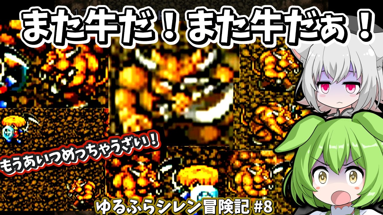 ミノタウロスが連続で来すぎて台パン不可避な件【風来のシレン】ゆるふらシレン冒険記 #8
