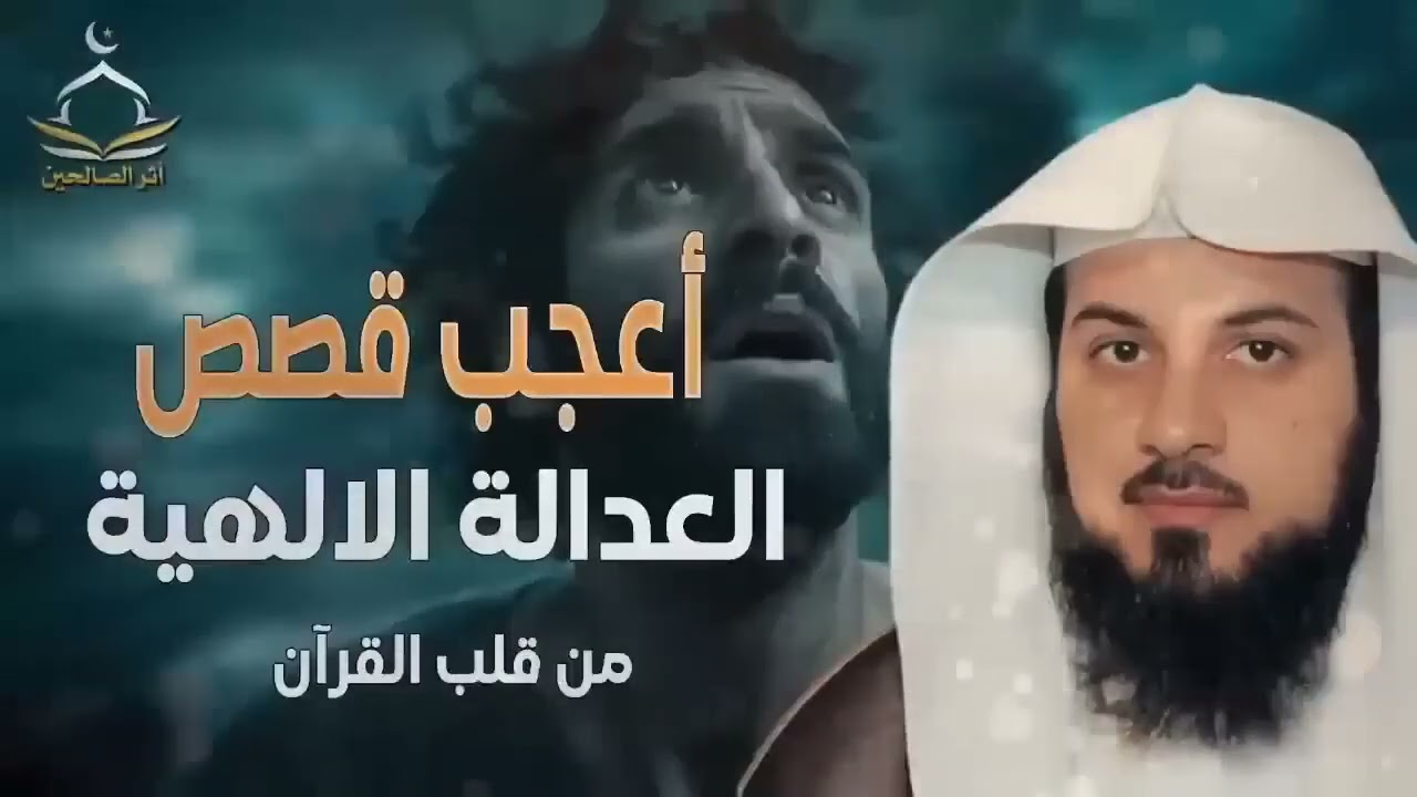 اعجب القصص التي ستسمعها  الحقيقة التي كشفتها العدالة الإلهية    الشيخ محمد العريفي