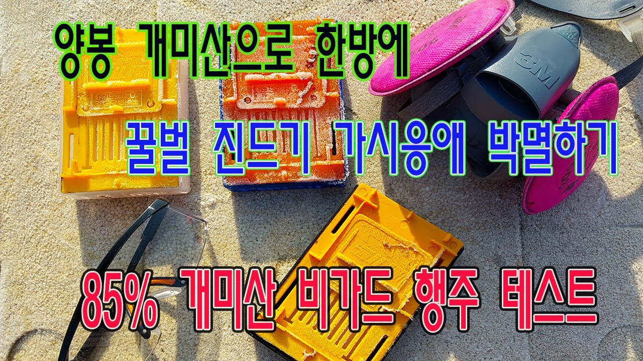 양봉 개미산 원액 85% 처리로 한방에 꿀벌 진드기 가시응애 박멸하기