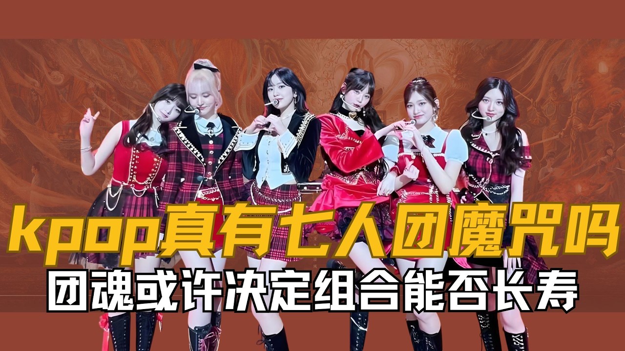 kpop真有七人团魔咒吗？看着那么多七人团频繁有成员退出 比起所谓的“魔咒”，团魂或许才是决定组合能否长寿的关键吧 #kpop #BTS #nctdream #got7