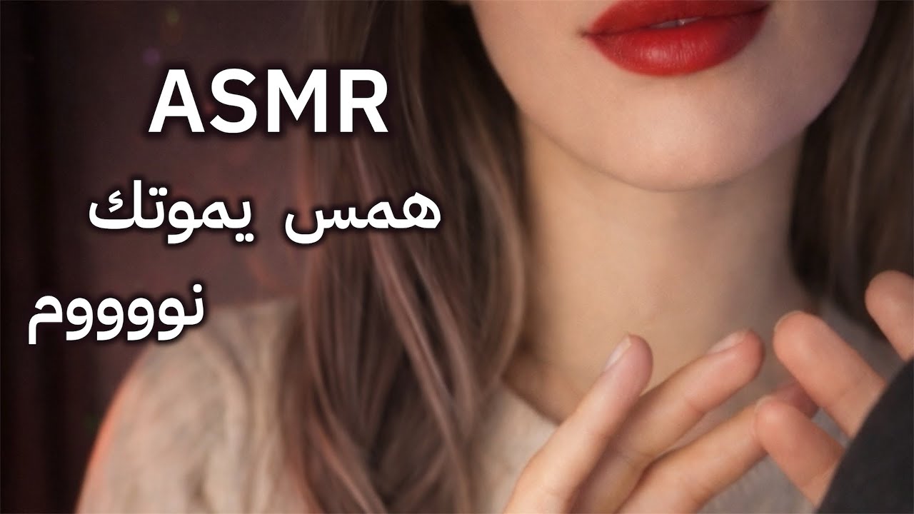 همس ناااااعم للاسترخاء و النوم العميق  💤 