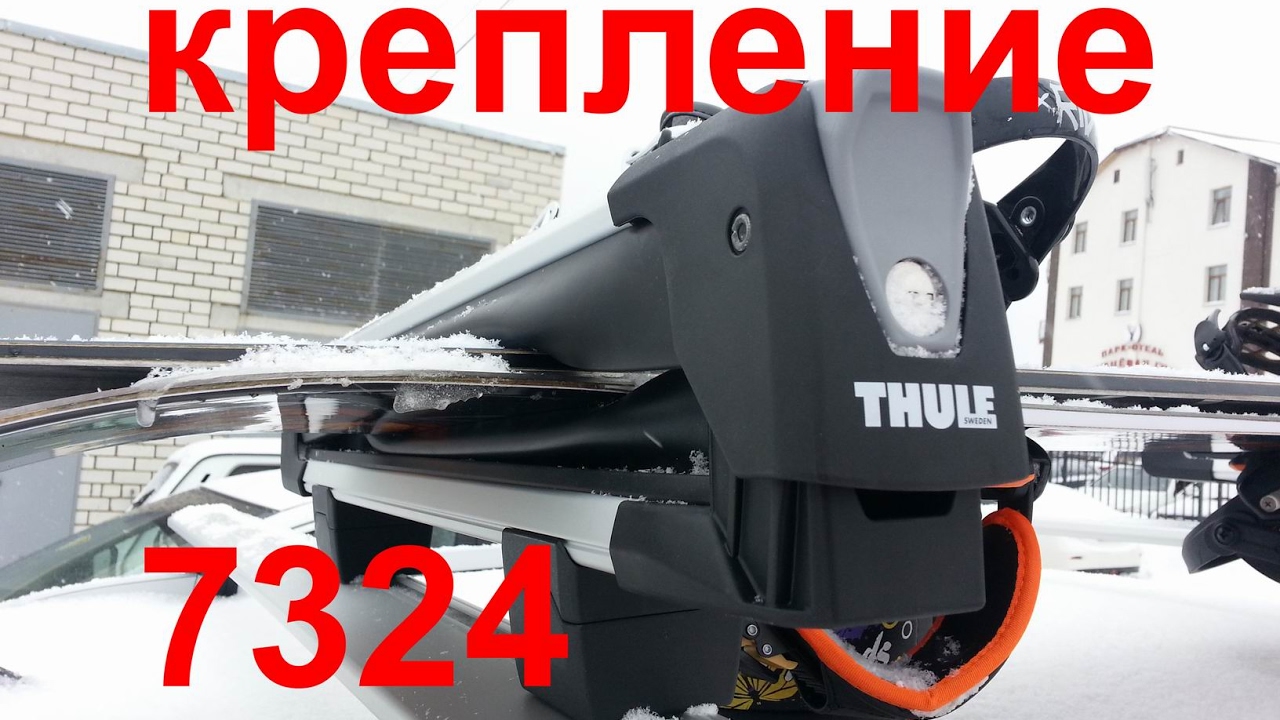Thule 7324 крепление для лыж и сноубордов