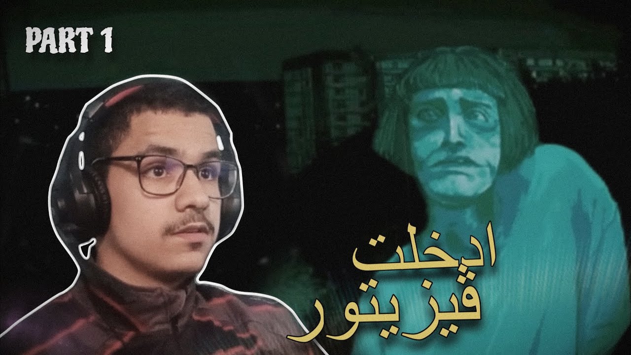 No I'm Not a Human | ! دخلت ڤيزيتور بلا مانعرف