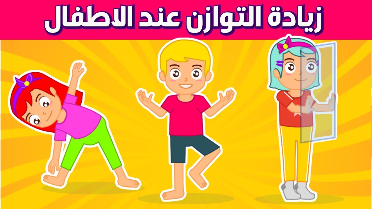 10 تمارين توازن وثبات لمنع السقوط في المنزل | تمارين رياضيه للاطفال | رياضة اطفال