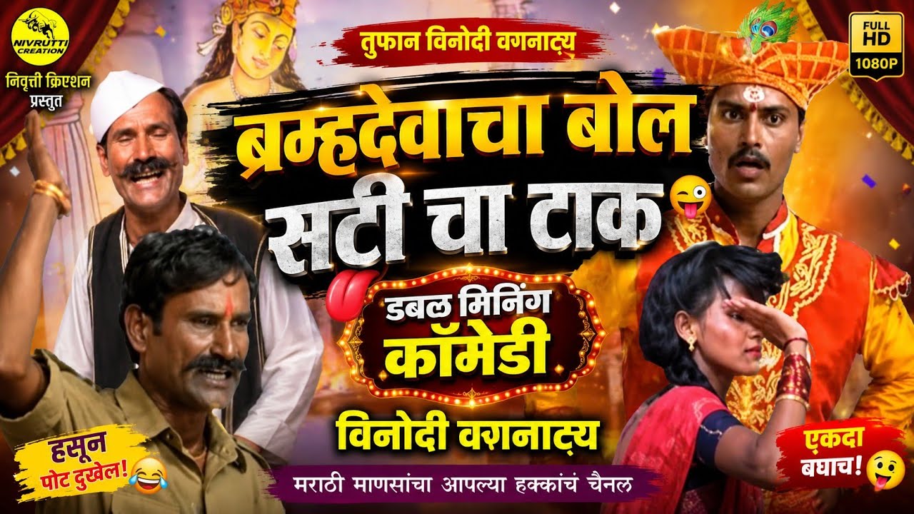 ब्रम्हदेवाचा बोल सटीचा टाक अर्थात मायलेकरांचा संग तुफान विनोदी वगनाट्य भाग १ comedy loknatya tamsha
