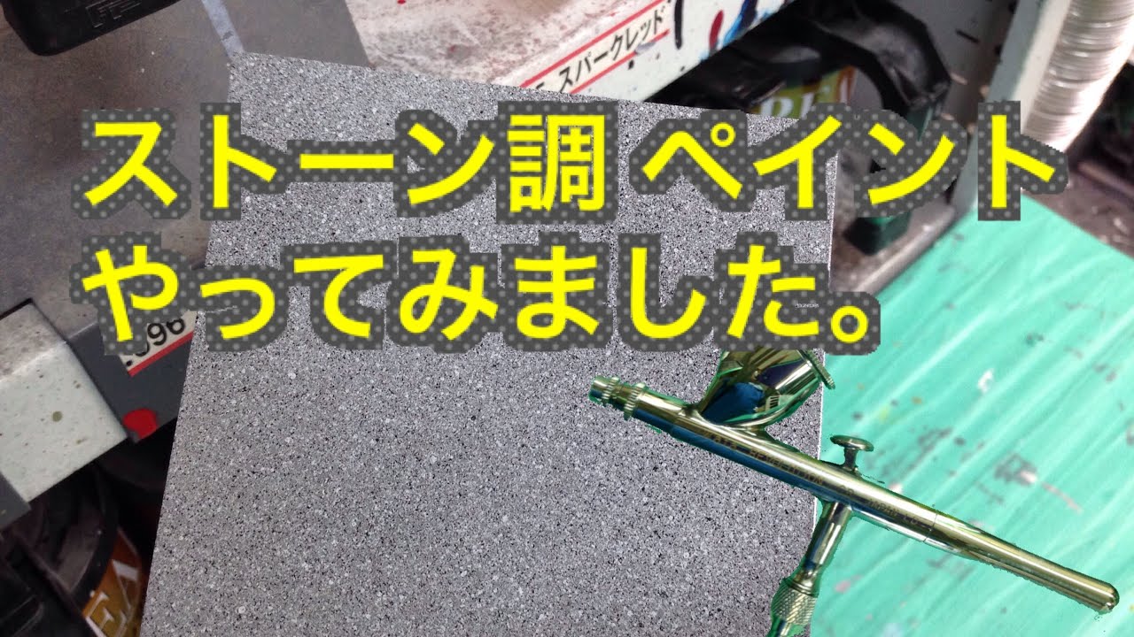 Custom paint　カスタムペイント　ストーン調ペイント　やってみました♪