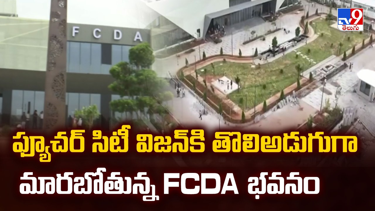 FCDA Building: ఫ్యూచర్ సిటీ విజన్ కి తొలిఅడుగుగా మారబోతున్న FCDA భవనం - TV9