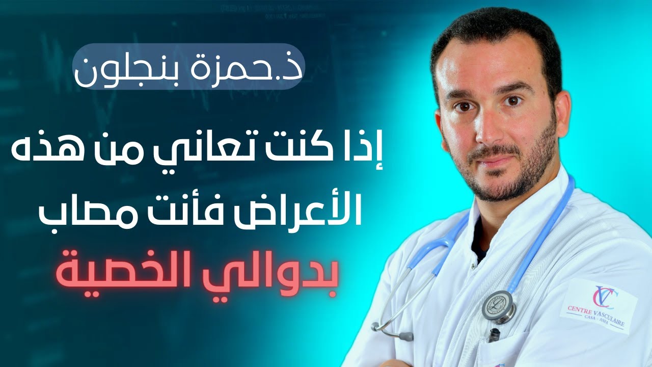 إذا كنت تعاني من هذه الأعراض فأنت مصاب بدوالي الخصية