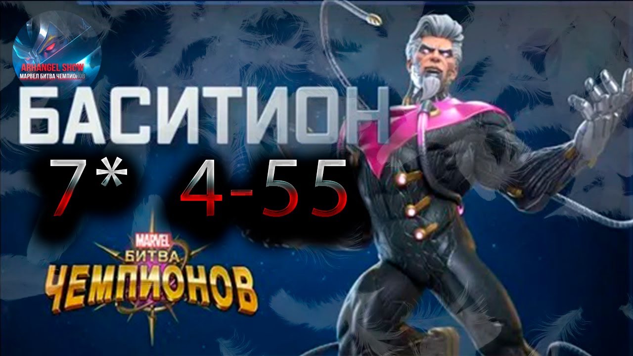 Бастион 7* 4-55 &diams; Marvel: Contest of Champions&diams; Марвел: битва чемпионов&diams;