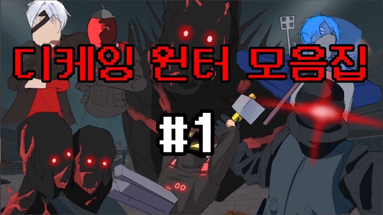 디케잉 윈터 모음집 1