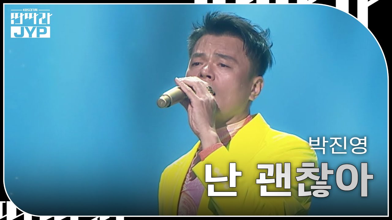 박진영 - 난 괜찮아 [KBS 대기획 – 딴따라 JYP 박진영] | KBS 240916 방송