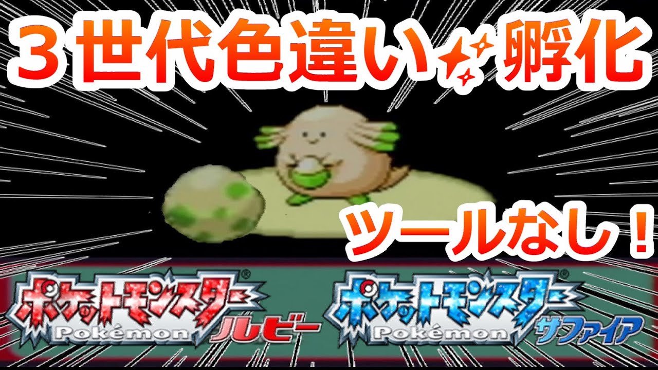 ポケモンRSで色違いをタマゴから孵化する方法！【ルビーサファイア　色孵化乱数】