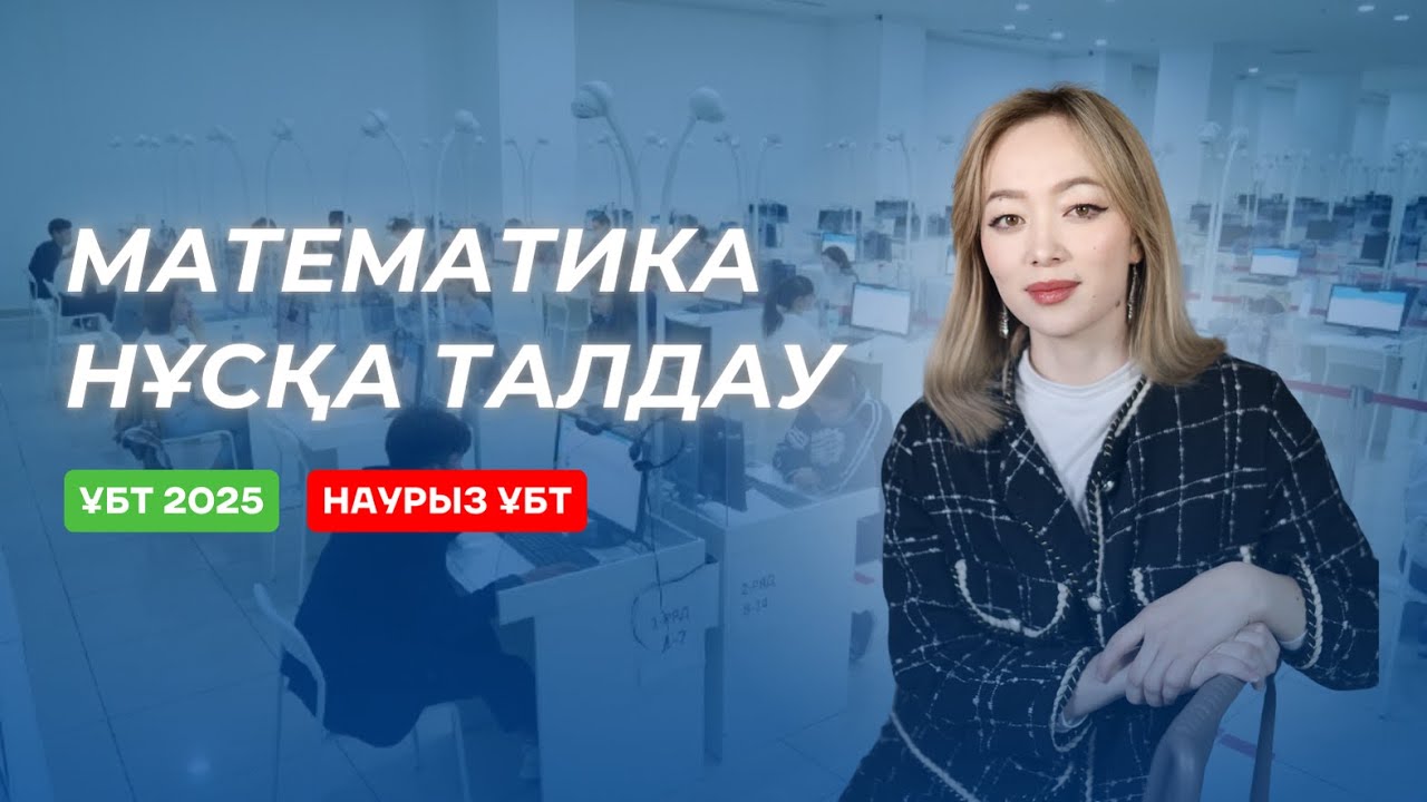 НҰСҚА ТАЛДАУ | МАТЕМАТИКА