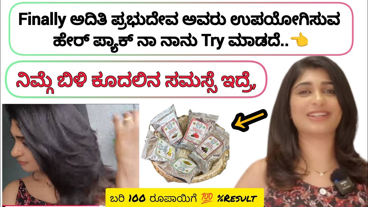 ಈ ಹೇರ್ ಪ್ಯಾಕ್ Try ಮಾಡಿದ್ಮೇಲೆ ನನ್ನ ಕೂದಲು ಶೈನ್ and soft ಆಗಿದೆ..😍 ನನಿಗೆ ಅಂತು ತುಂಬಾ ಇಷ್ಟ ಆಯ್ತು 🥰
