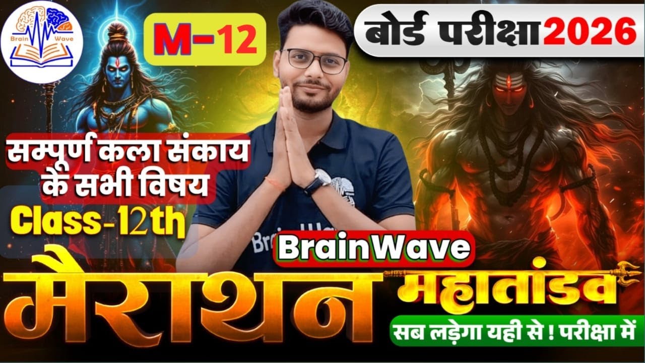 M-13  | Mairathan Complete Arts Subjects | Class 12 | Arts by Kumar Diwakar | BSEB Arts by BrainWave