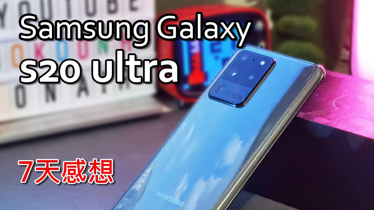 [留家拍攝] Samsung Galaxy S20 Ultra 7天使用感想