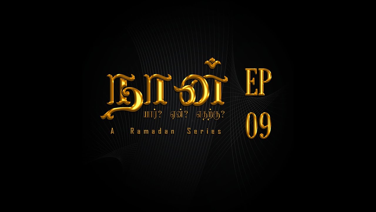 இதுவல்லவா காதல்!!!| நான் யார்? ஏன்? எதற்கு? | Episode 09 | Ash-Sheikh Ahmadh Yasir