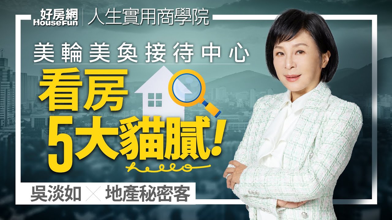 【好房網TV】《人生實用商學院》 #吳淡如 Ｘ #地產秘密客  美輪美奐的接待中心 揭發看房的五大貓膩