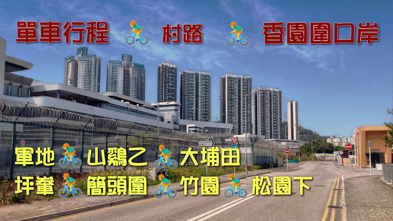 單車行程: 村路 - 香園圍口岸