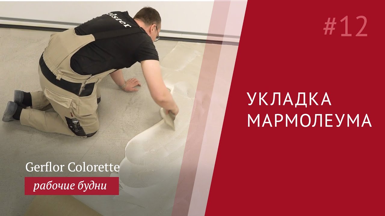 Как постелить натуральный линолеум - инструкция