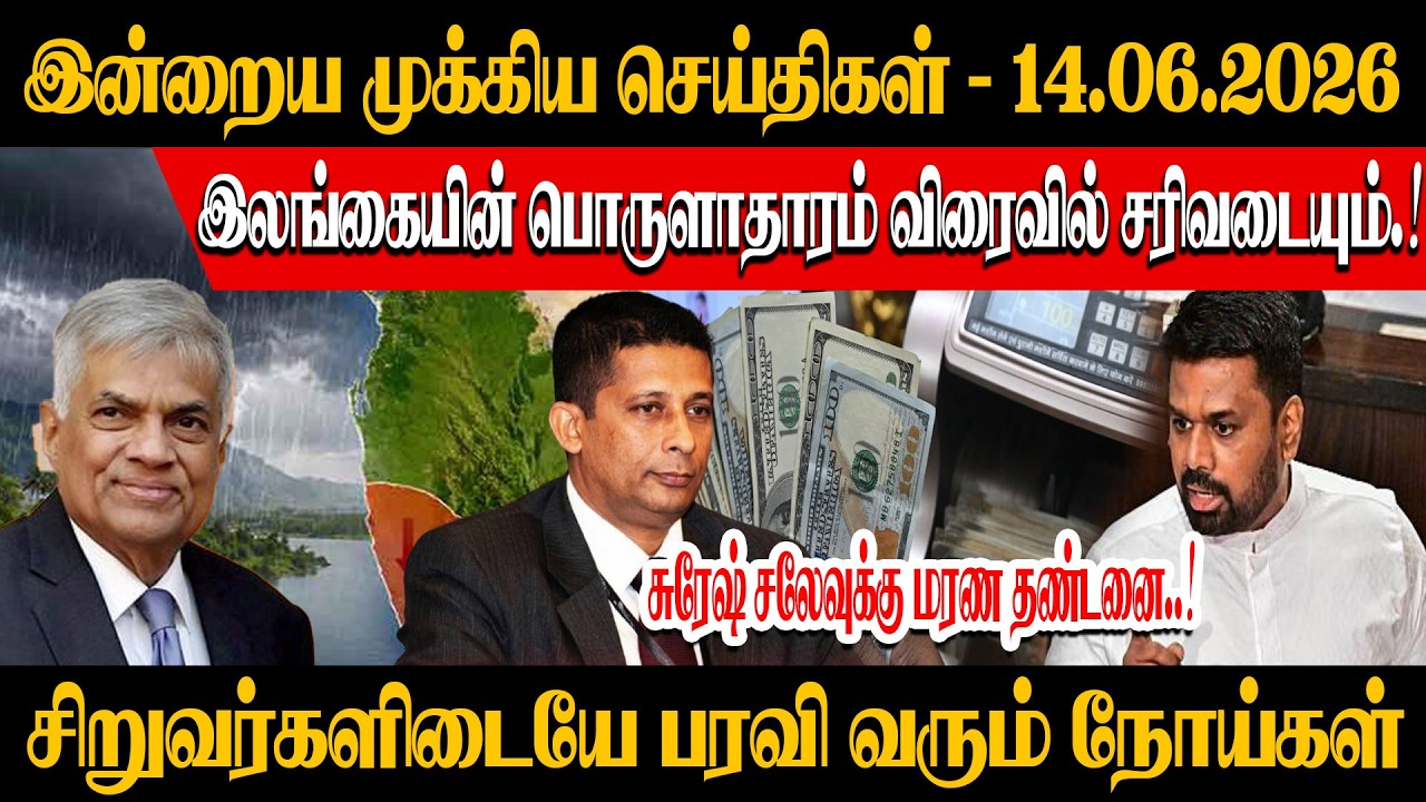 சுரேஷ் சலேவுக்கு மரண தண்டனை..! இலங்கையின் பொருளாதாரம் விரைவில் சரிவடையும்.!