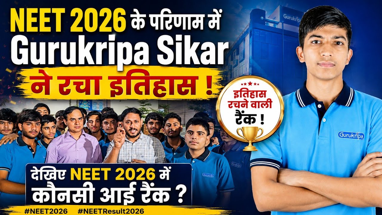 NEET 2026 के Result में Gurukripa Sikar ने रचा इतिहास ! देखिए NEET 2026 में कौनसी आई रैंक ?NEET2026