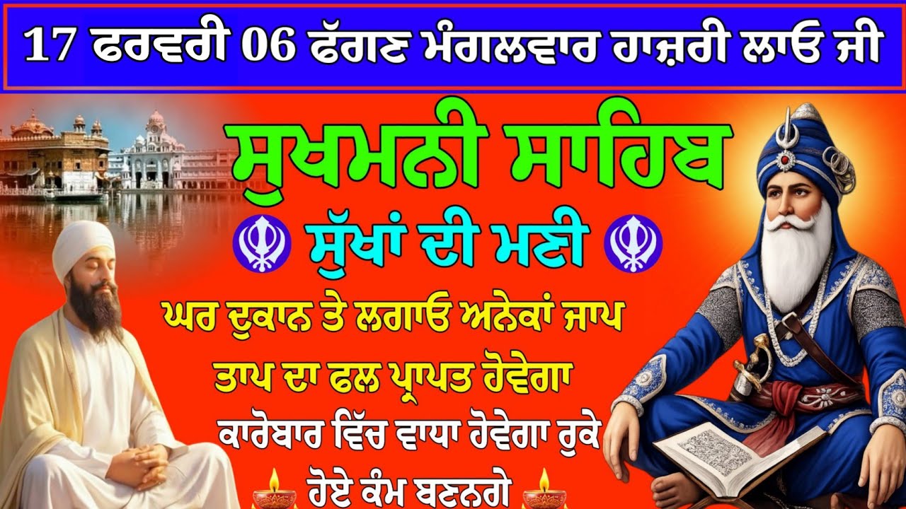 17 ਜਨਵਰੀ 06 ਫੱਗਣ ਮੰਗਲਵਾਰ ਹਾਜ਼ਰੀ ਲਾਓ ਜੀ // Sukhmani Sahib da path // Sukhmani Sahib //Sukhmani kirtan