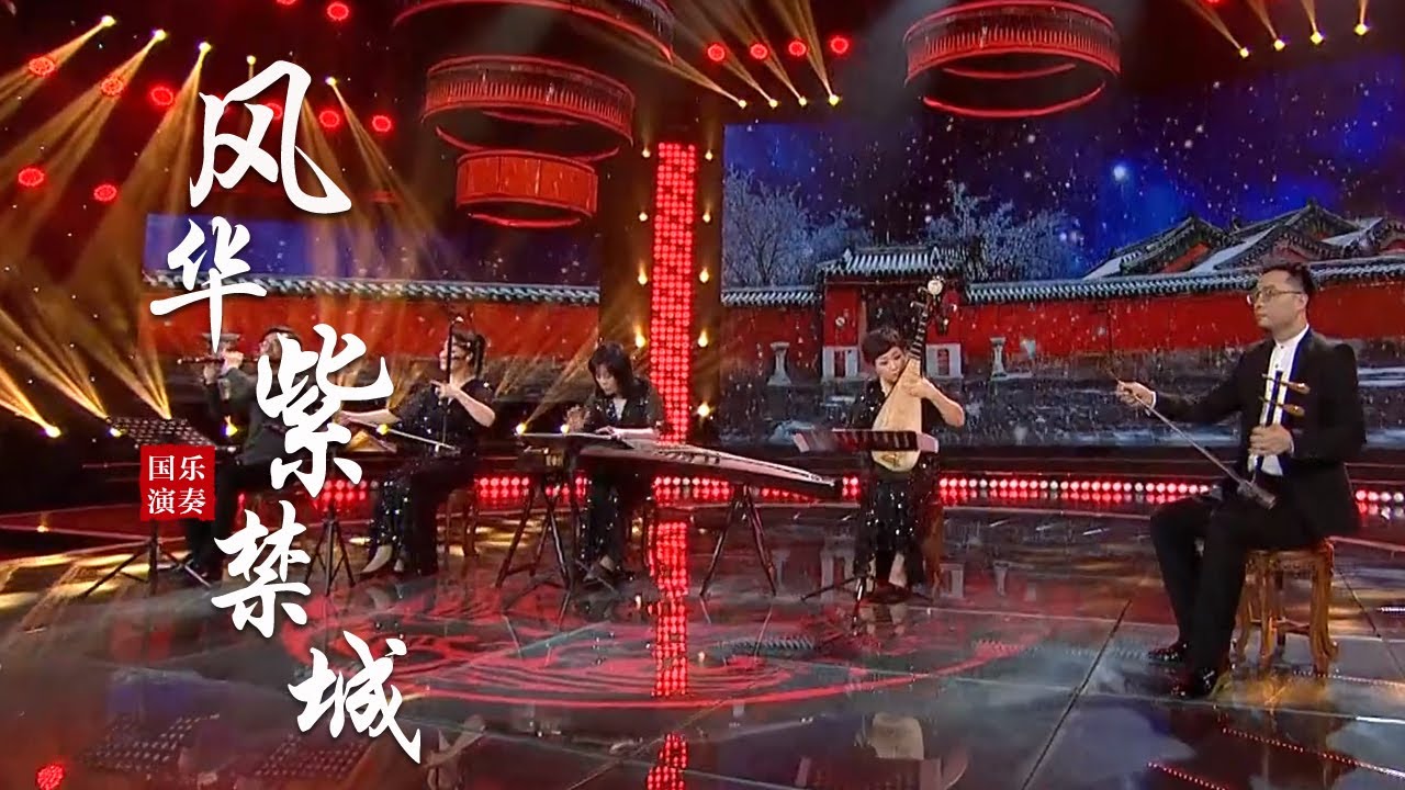 张旭光 范玮卿等汲取京剧音乐元素 演奏国乐气势恢宏 勾勒故宫六百年的风情【乐宴·风华紫禁城】| 故宫600年